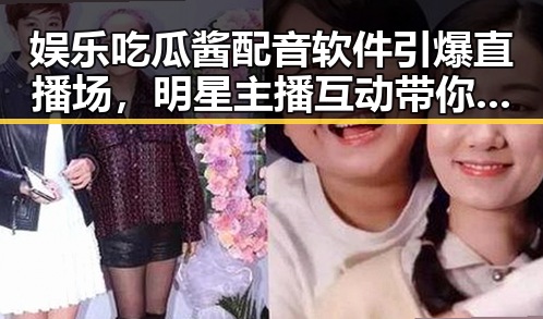 娱乐吃瓜酱配音软件引爆直播场,明星主播互动带你轻松解锁趣味配音新体验