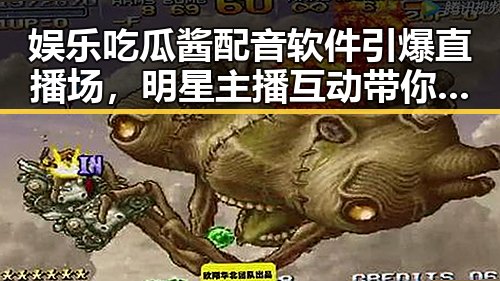 娱乐吃瓜酱配音软件引爆直播场,明星主播互动带你轻松解锁趣味配音新体验