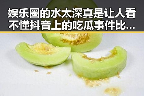 娱乐圈的水太深真是让人看不懂抖音上的吃瓜事件比电视剧还精彩，某明星为了拍一部传承创新之路的国产手机在