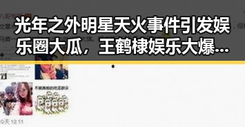 光年之外明星天火事件引发娱乐圈大瓜,王鹤棣娱乐大爆料吃大瓜揭秘明星真相